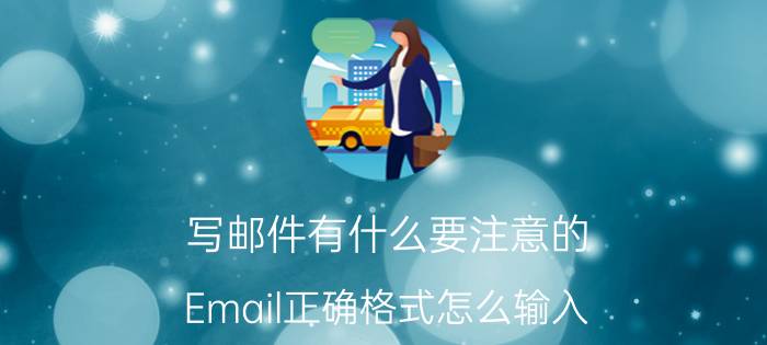 写邮件有什么要注意的 Email正确格式怎么输入？